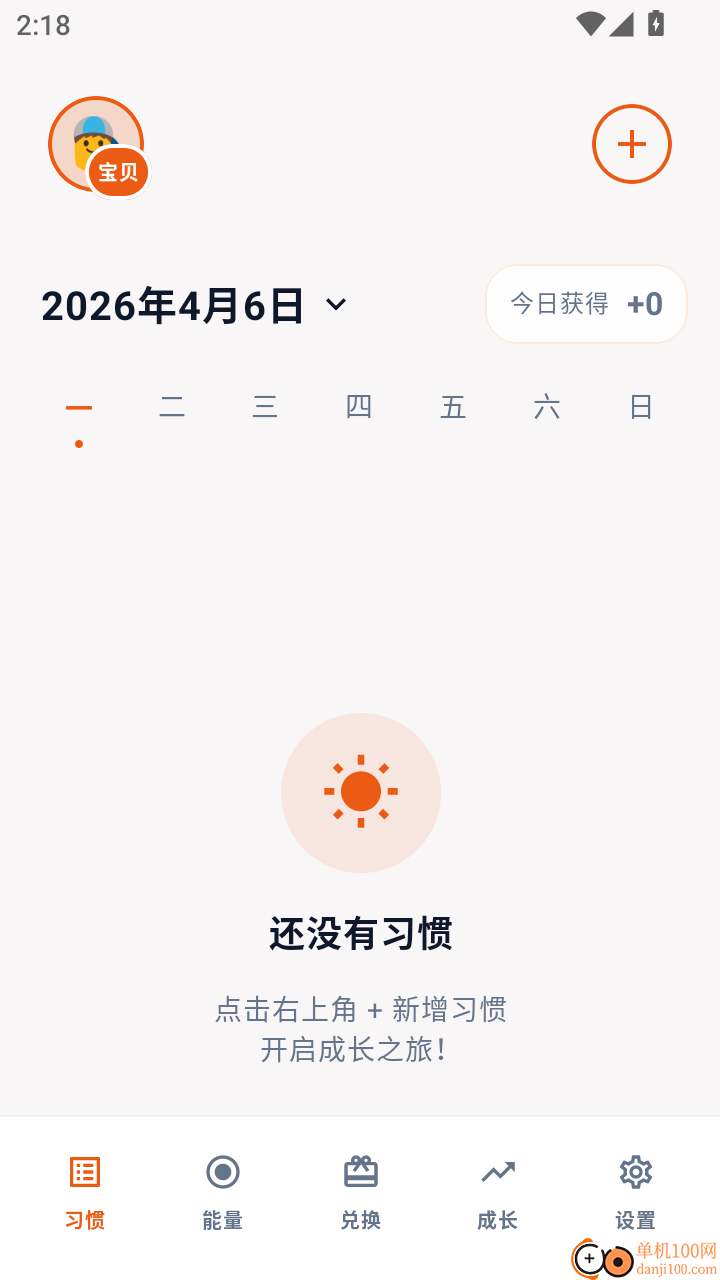 习惯能量罐免费版