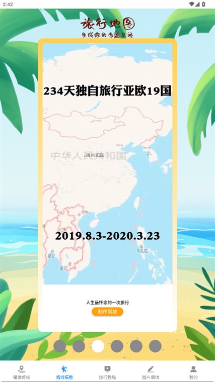 怎么生成旅行路线配图2