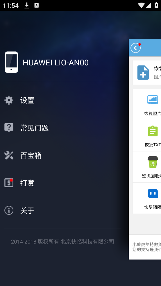 壁虎数据恢复安卓版