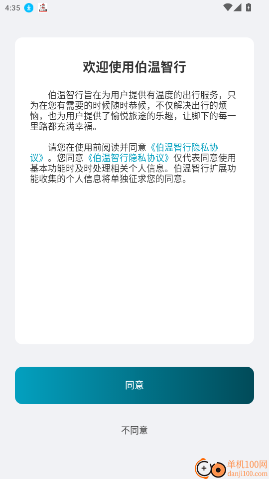 伯温智行车主官网版