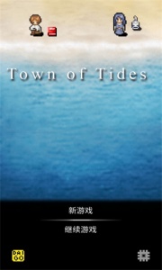 潮声小镇中文版