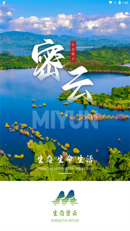 生态密云APP宣传图