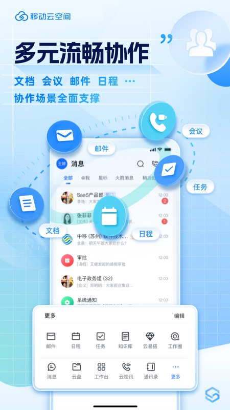 移动云空间app