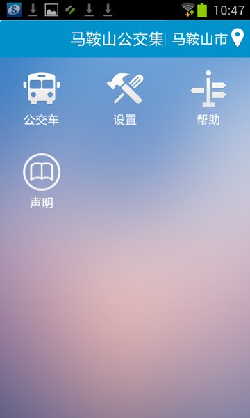 马鞍山公交集团掌上公交app