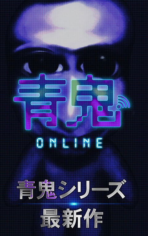 青鬼online最新版 中文版v8.2.4