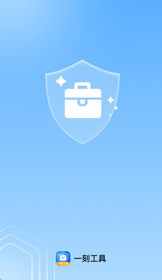 一刻工具app下载