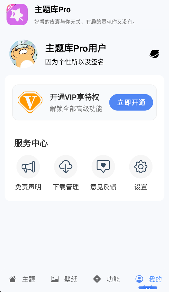 主题库pro下载安装免费