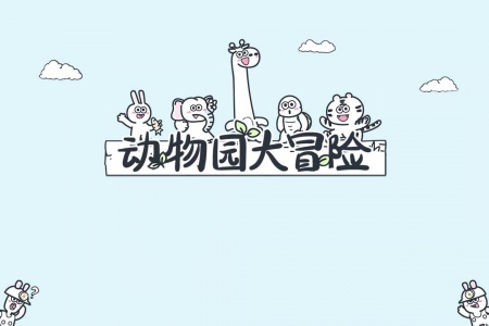 动物园大冒险最新版