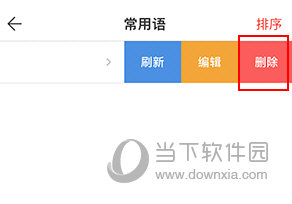 微脉输入法怎么删除常用语