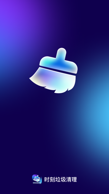时刻垃圾清理app