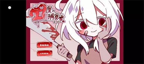 29屋的捕食者汉化版 免费版v1.0