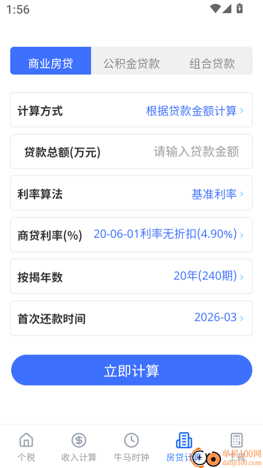 个税计算器+官方版