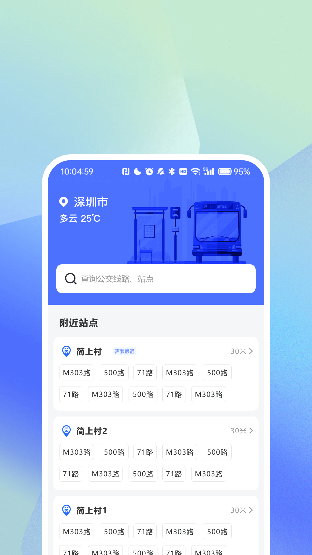 快易公交出行查询app