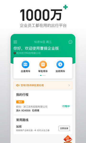 曹操出行企业版app