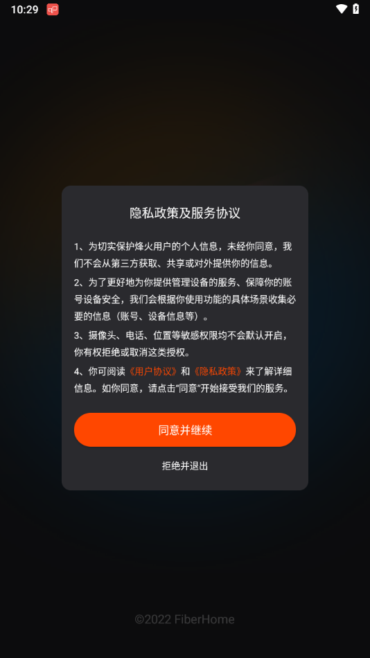 烽火终端APP下载
