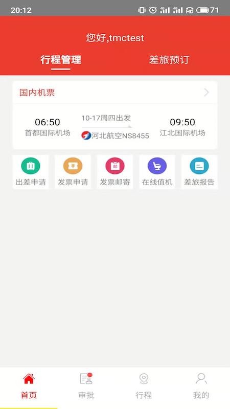 在路上商旅 v4.5.6 安卓版