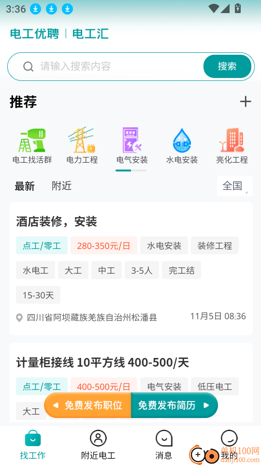 电工优聘最新版