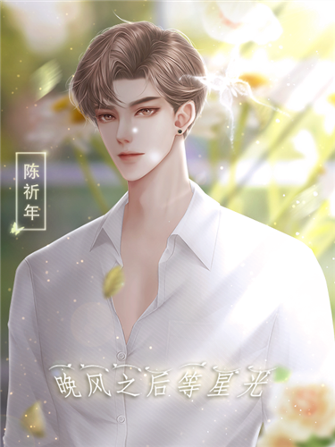 晚风之后等星光手游 正版v5.16