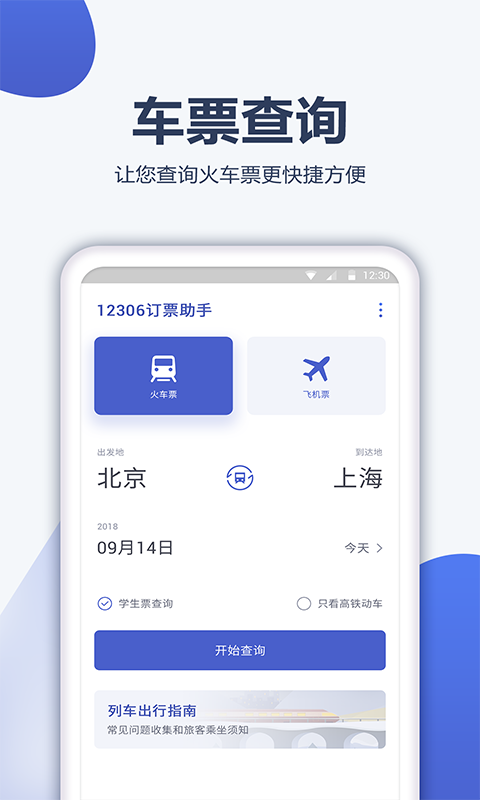 高铁管家app下载安装