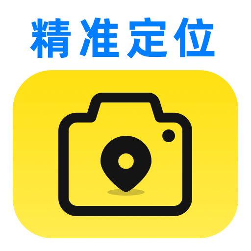 精准定位水印相机app