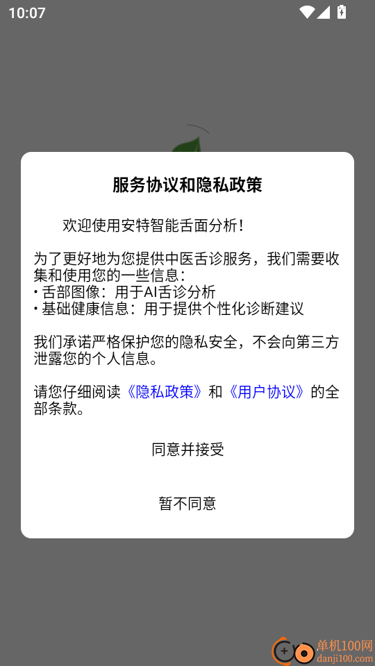 安特智能舌面分析最新版