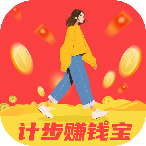 计步赚钱宝下载