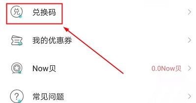 怎么用兑换码配图1