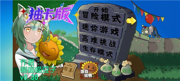 植物大战僵尸抽卡重制版