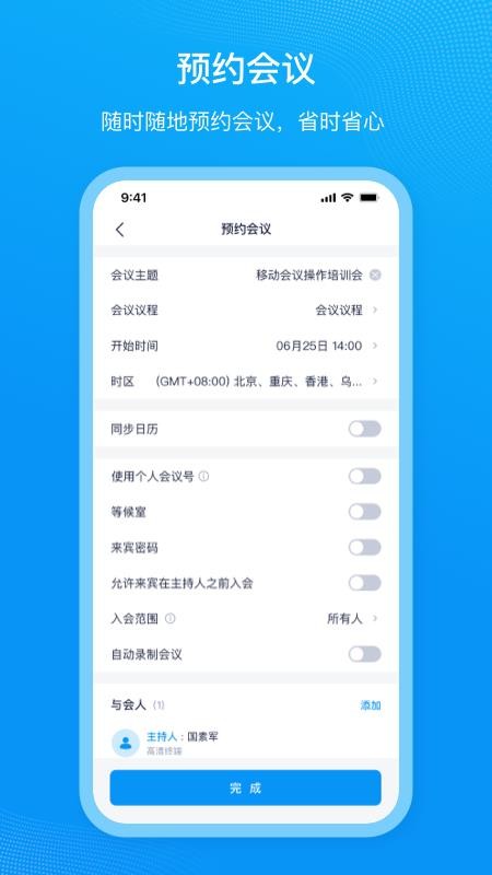 移动会议官方版
