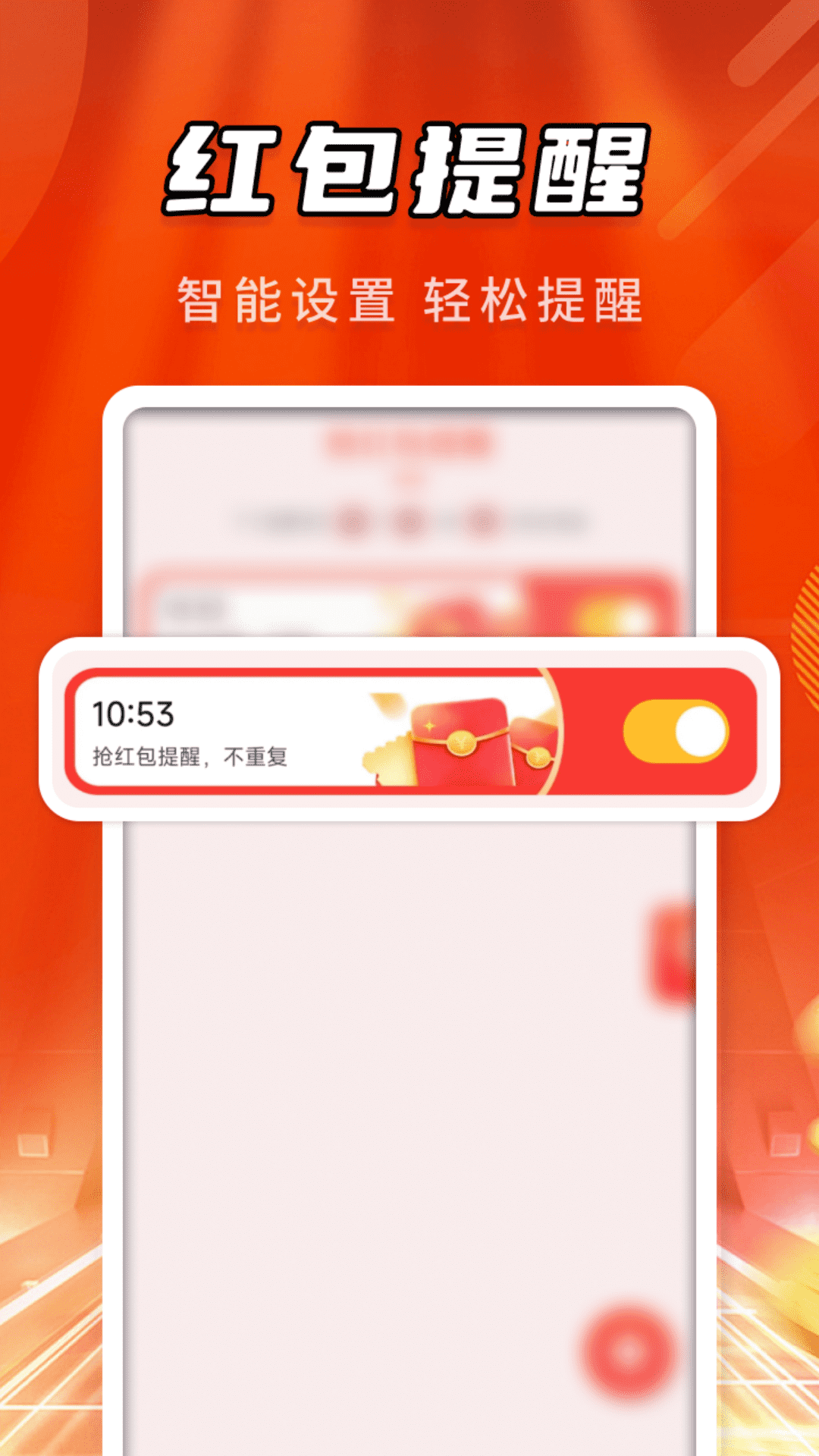微抢红包提醒app