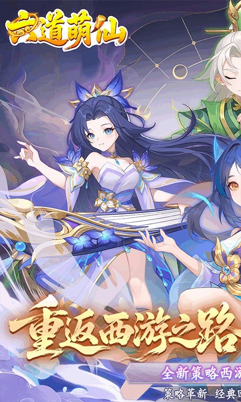 六道萌仙手游 最新版v1.0.0