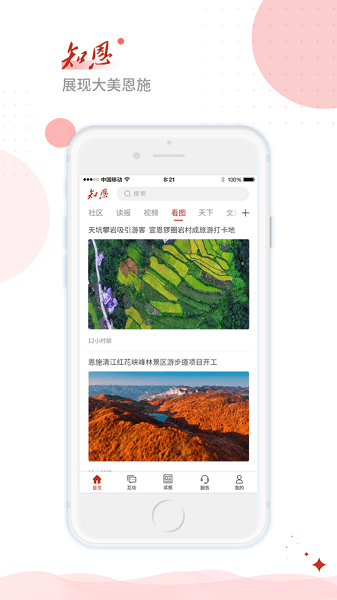 恩施日报知恩新闻客户端