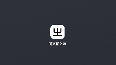 同文输入法官方版下载 同文输入法官方版下载