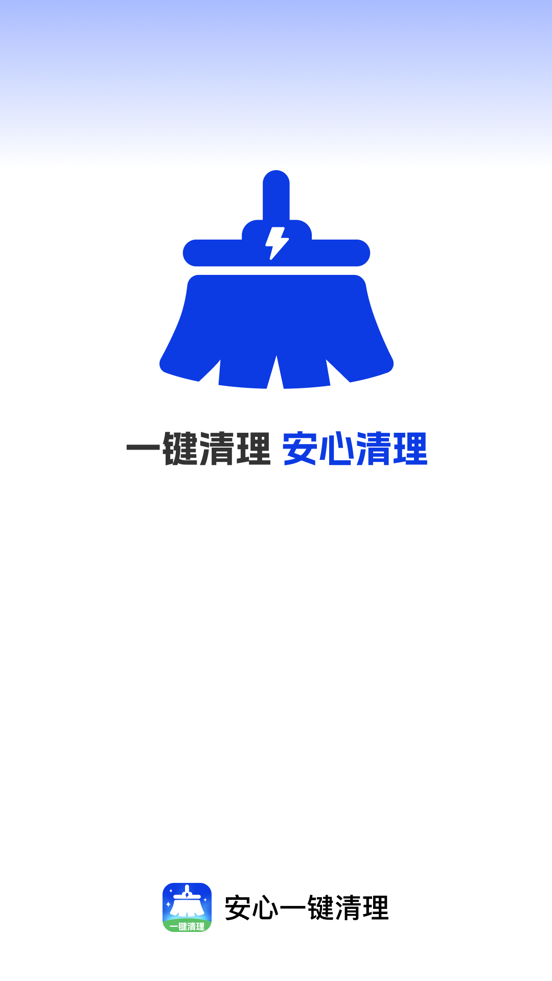 安心一键清理软件