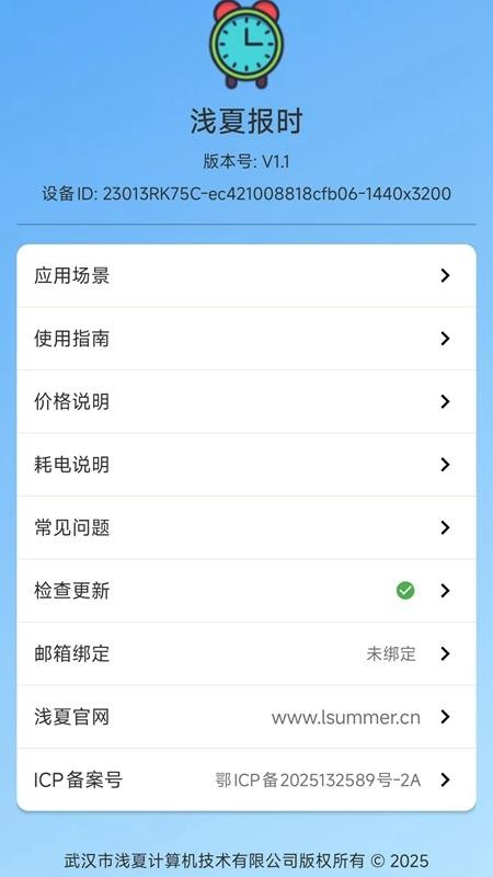 浅夏报时客户端