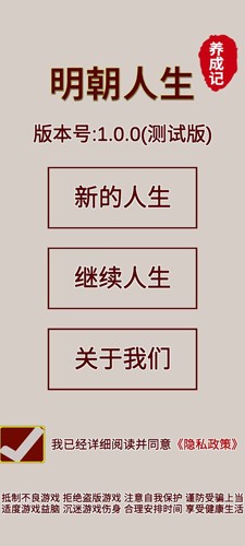 明朝人生养成记单机版 手机版v1.0.7