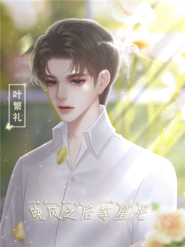 晚风之后等星光手游 正版v5.16