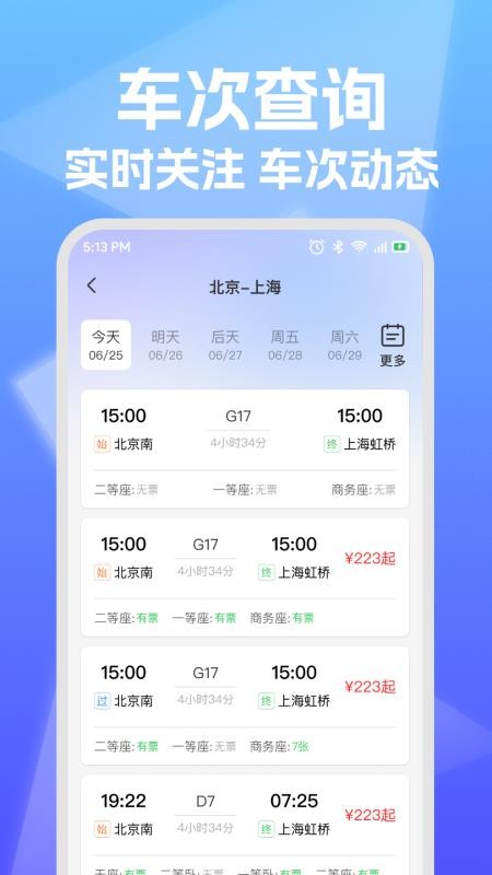 铁路高铁票查询助手最新版