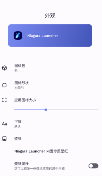 Niagara Launcher Pro最新版