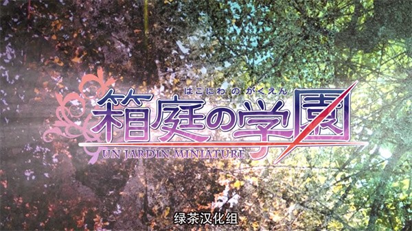 箱庭的学园手机版 中文版v2.1.1