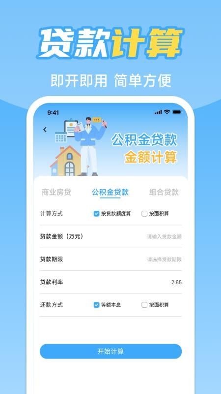 手机公积金计算助手软件