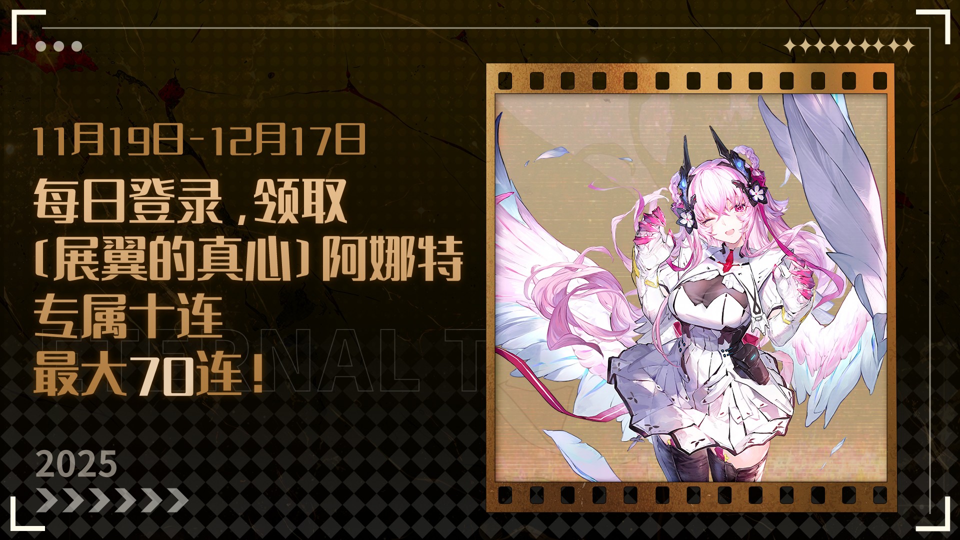 阿娜特免费70连