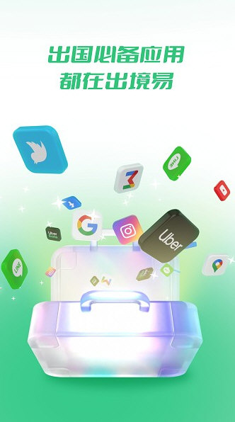 出境易APP下载安卓版