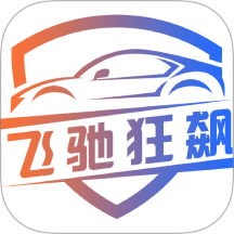 飞驰狂飙免费版