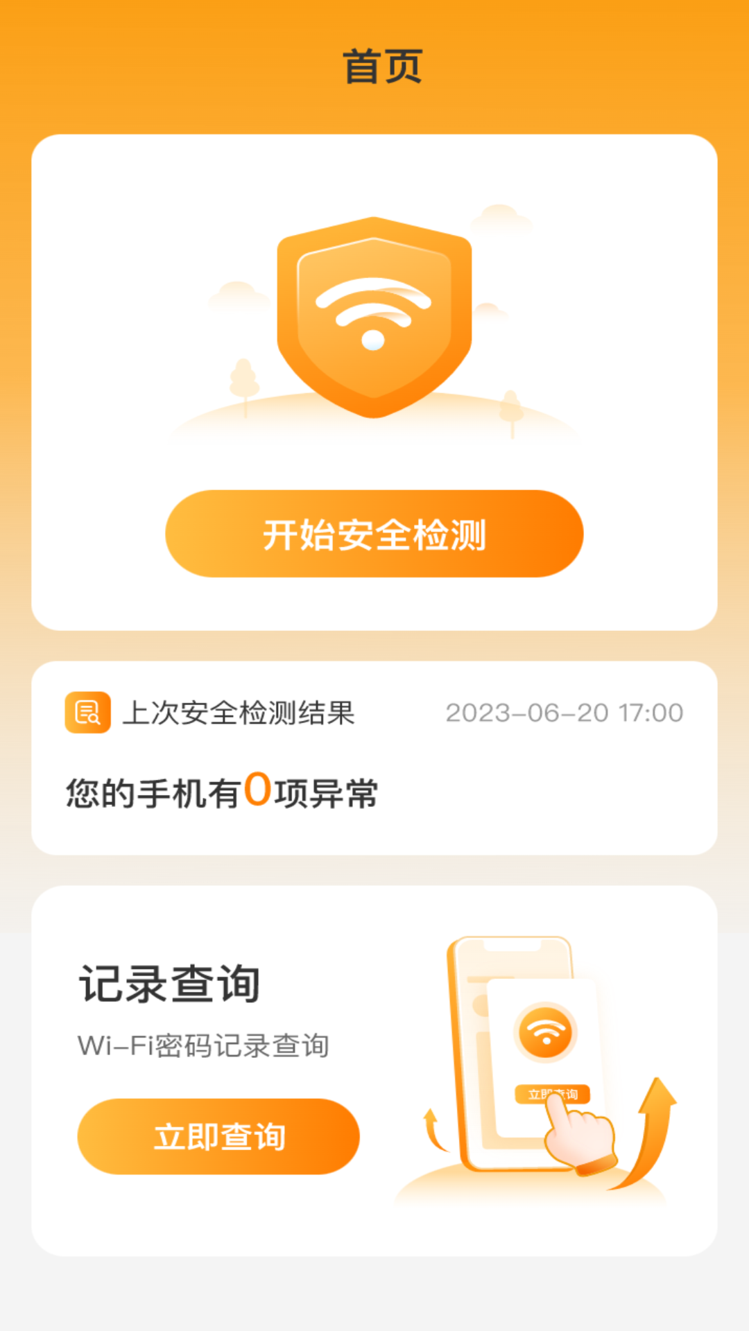 无忧WiFi连接app