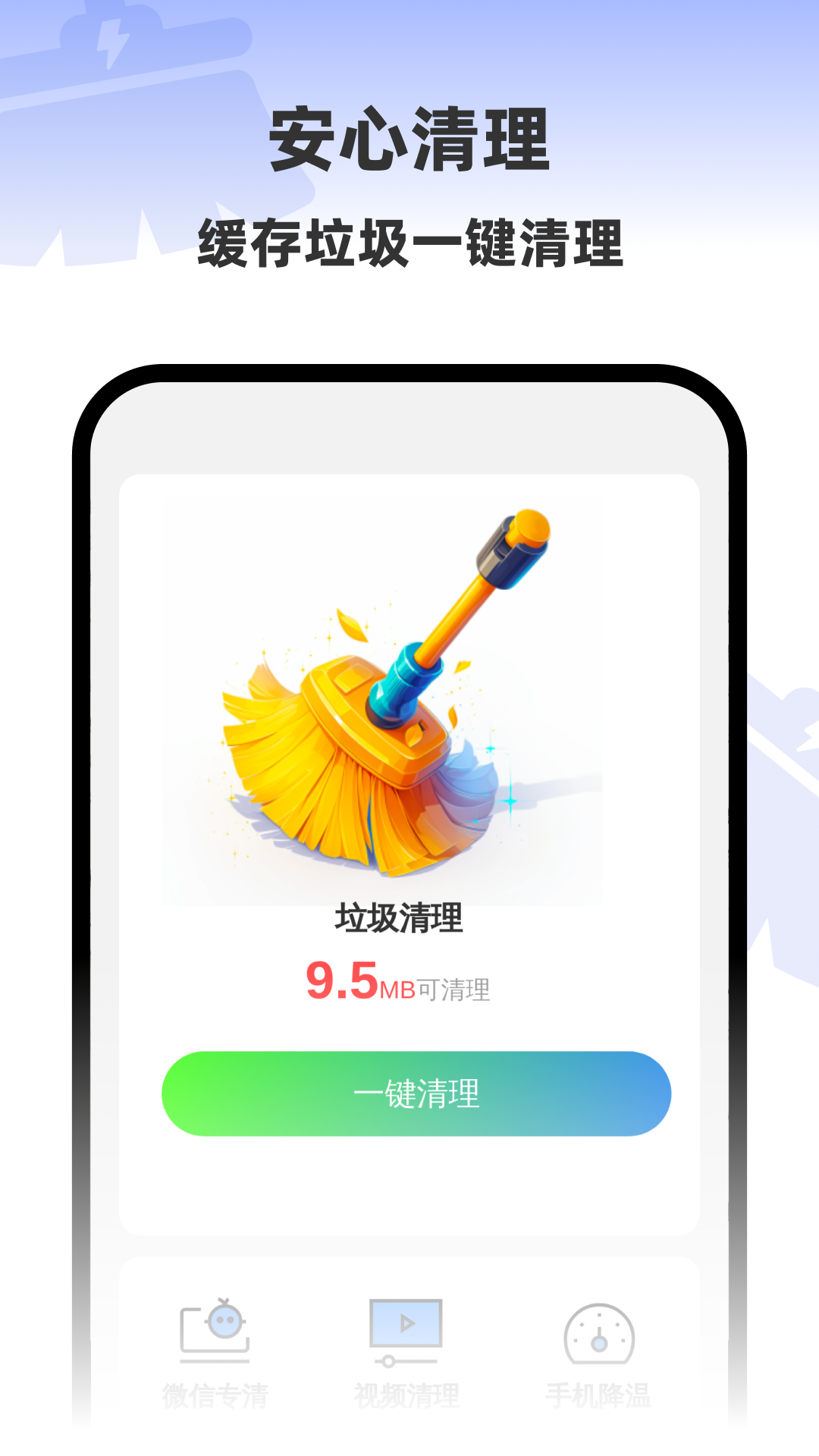 安心一键清理软件