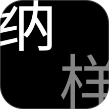 纳样免费版