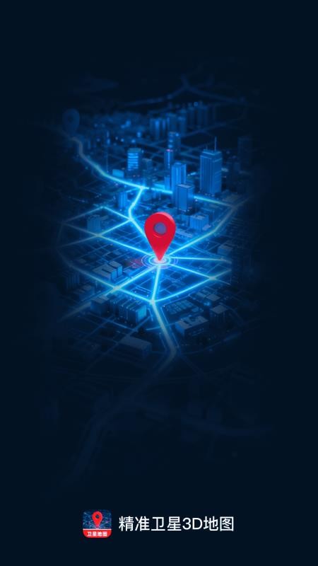精准卫星3D地图app