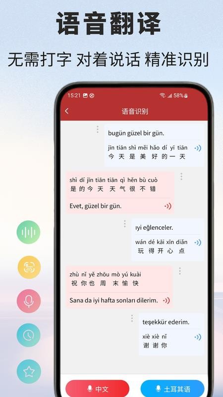 土耳其语翻译通客户端