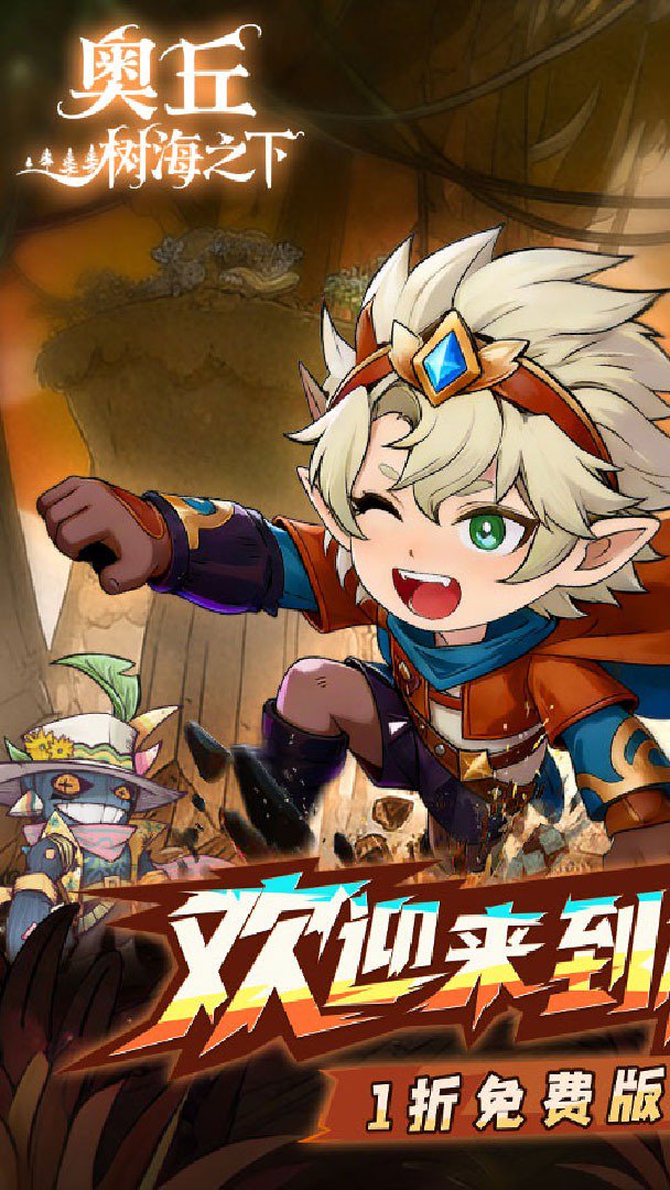 奥丘树海之下折扣版